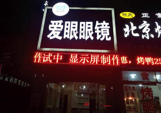 聊城市柳园南路爱眼眼镜